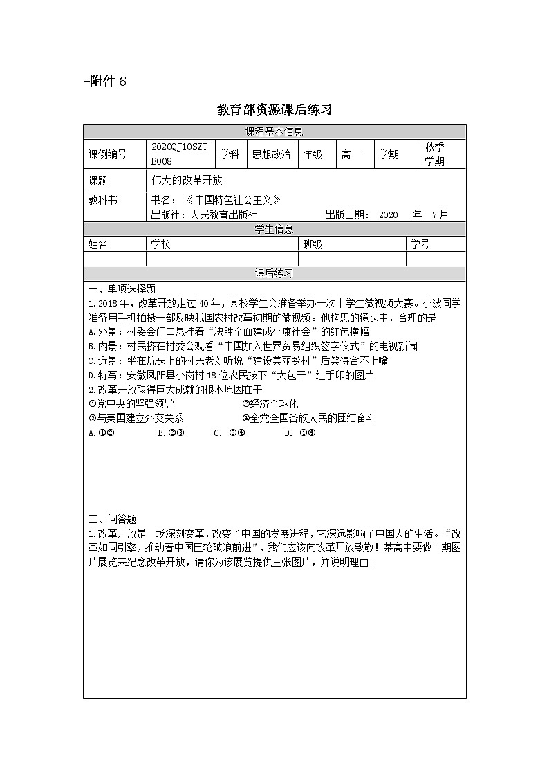 高一【思想政治(统编版)】伟大的改革开放-练习题第1页