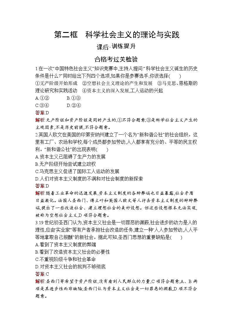 高中政治统编版必修一第一课 第二框 科学社会主义的理论与实践课后练习课时练01