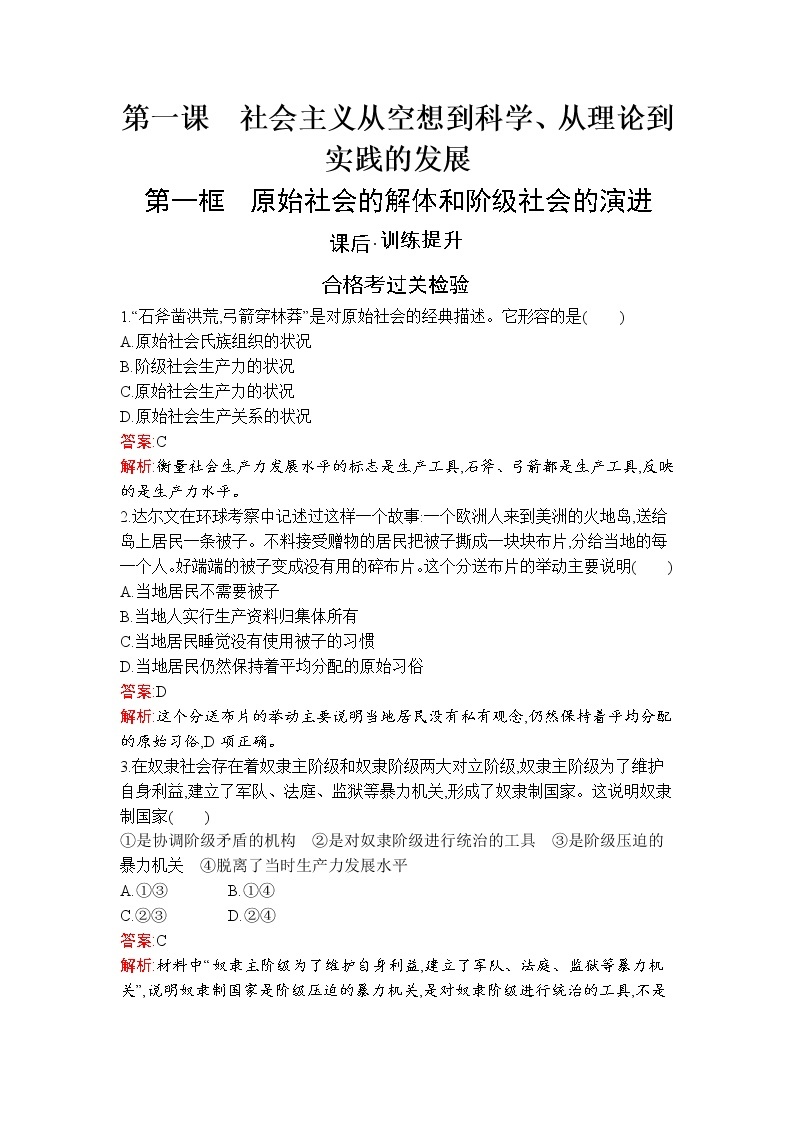 高中政治统编版必修一第一课　第一框　原始社会的解体和阶级社会的演进课后练习课时练01