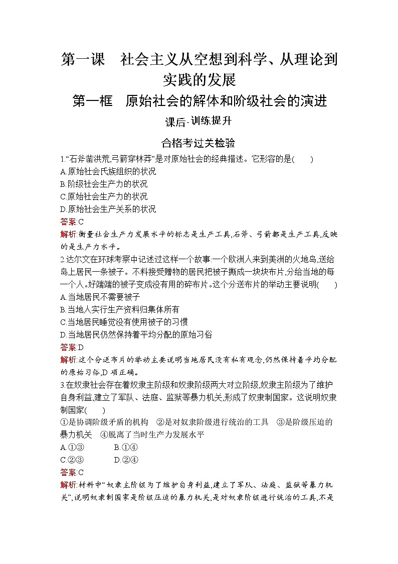 高中政治统编版必修一第一课 第一框 原始社会的解体和阶级社会的演进课后练习课时练01