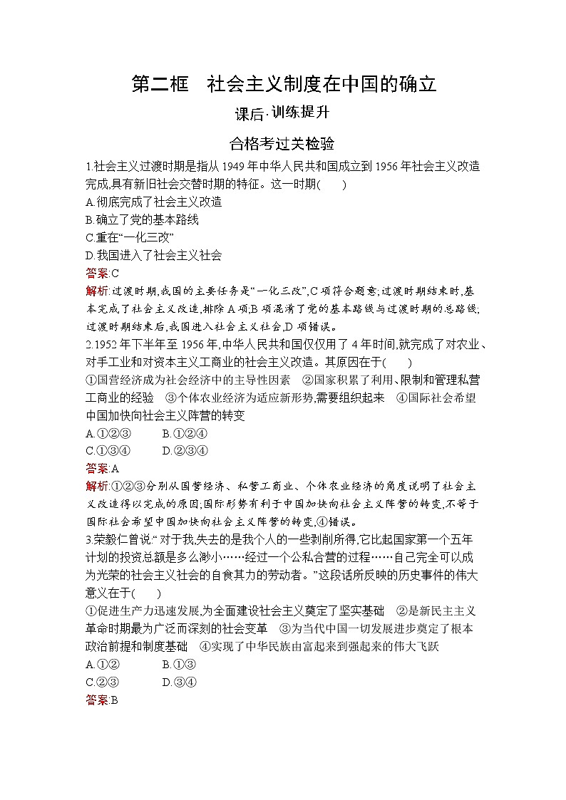 高中政治统编版必修一第二课 第二框 社会主义制度在中国的确立课后练习课时练01