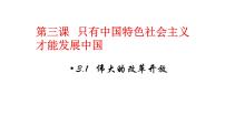 高中政治 (道德与法治)人教统编版必修1 中国特色社会主义伟大的改革开放课堂教学ppt课件