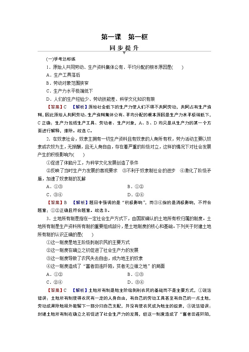 高中政治统编版必修一第1课 第1框原始社会的解体和阶级社会的演进课时练附答案解析01