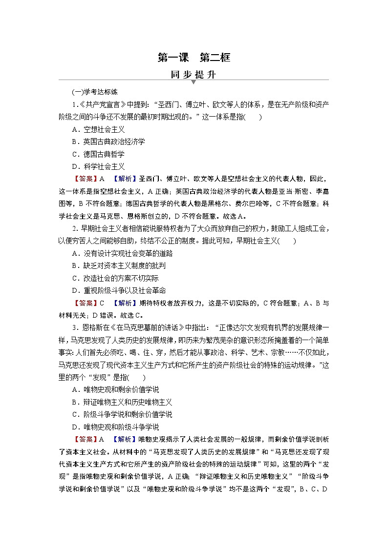 高中政治统编版必修一第1课 第2框科学社会主义的理论与实践课时练附答案解析第1页