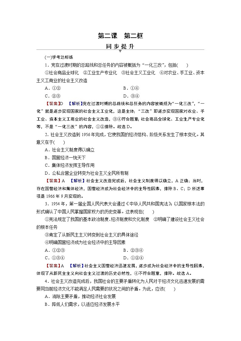 高中政治统编版必修一第2课 第2框社会主义制度在中国的确立课时练附答案解析第1页