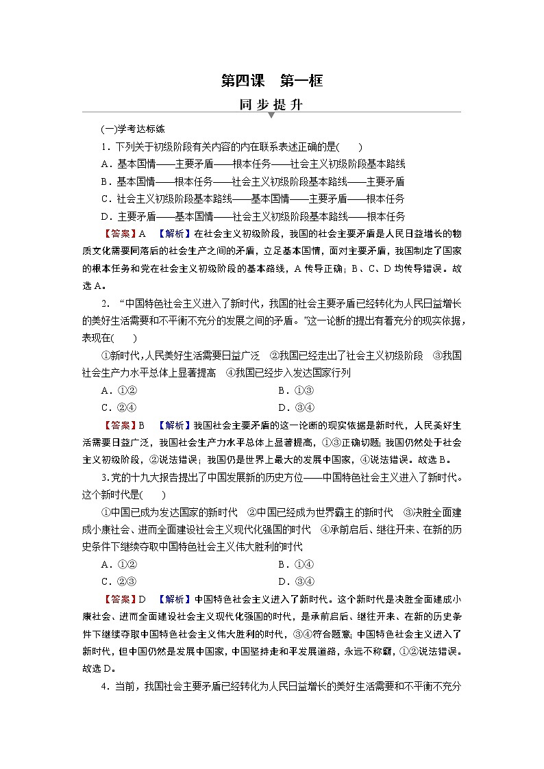 高中政治统编版必修一第4课 第1框中国特色社会主义进入新时代课时练附答案解析01