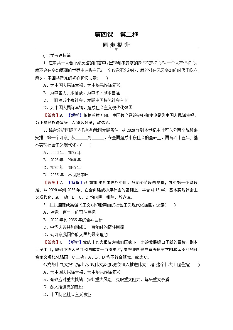 高中政治统编版必修一第4课 第2框实现中华民族伟大复兴的中国梦课时练附答案解析第1页