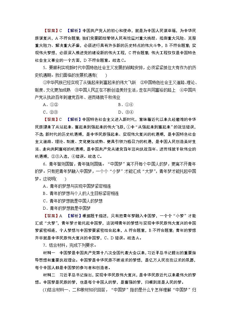高中政治统编版必修一第4课 第2框实现中华民族伟大复兴的中国梦课时练附答案解析第2页