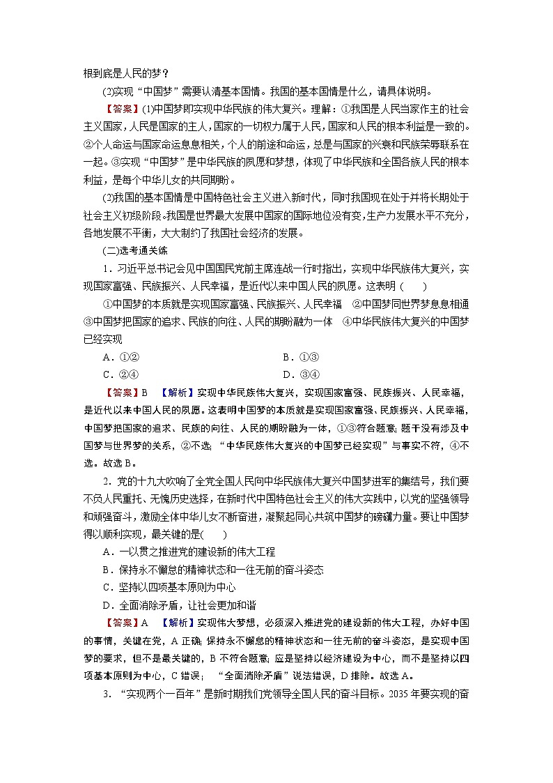 高中政治统编版必修一第4课 第2框实现中华民族伟大复兴的中国梦课时练附答案解析第3页