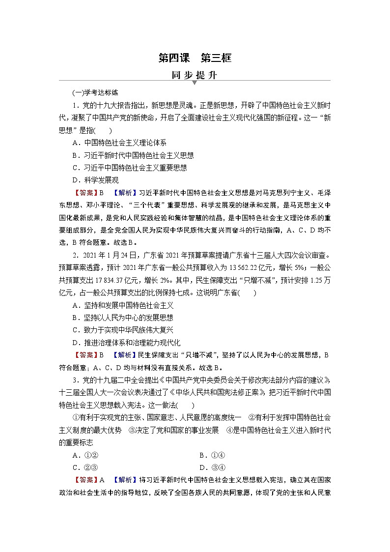 高中政治统编版必修一第4课 第3框习近平新时代中国特色社会主义思想课时练附答案解析01