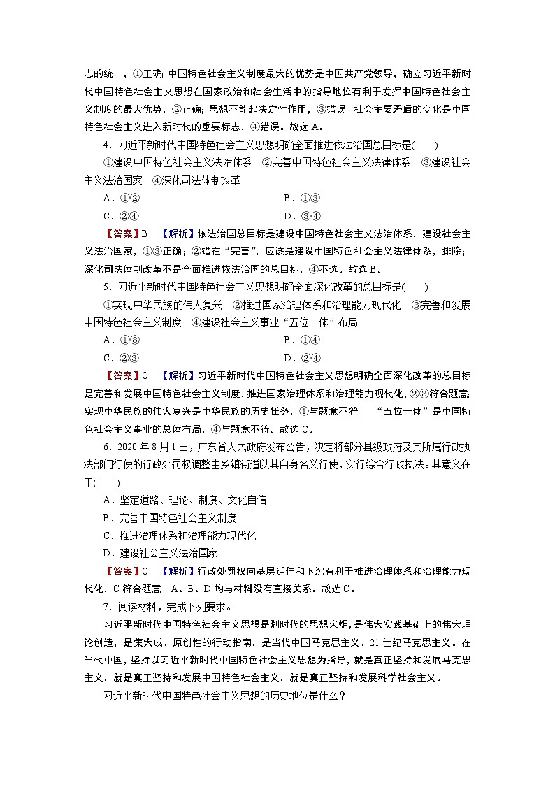 高中政治统编版必修一第4课 第3框习近平新时代中国特色社会主义思想课时练附答案解析02
