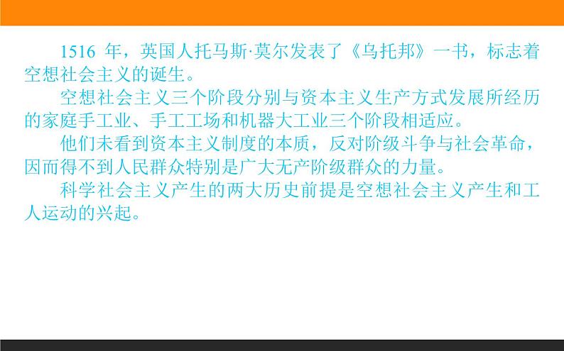 1.1.2课时2 科学社会主义的理论与实践第7页