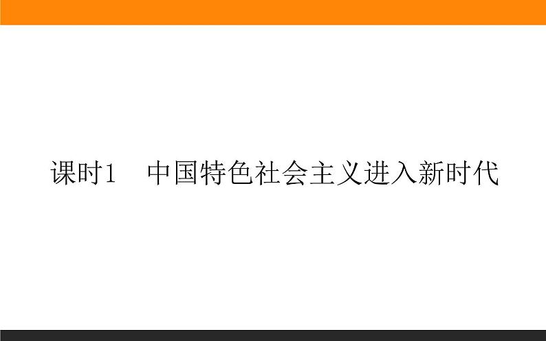 1.4.1课时1 中国特色社会主义进入新时代第1页