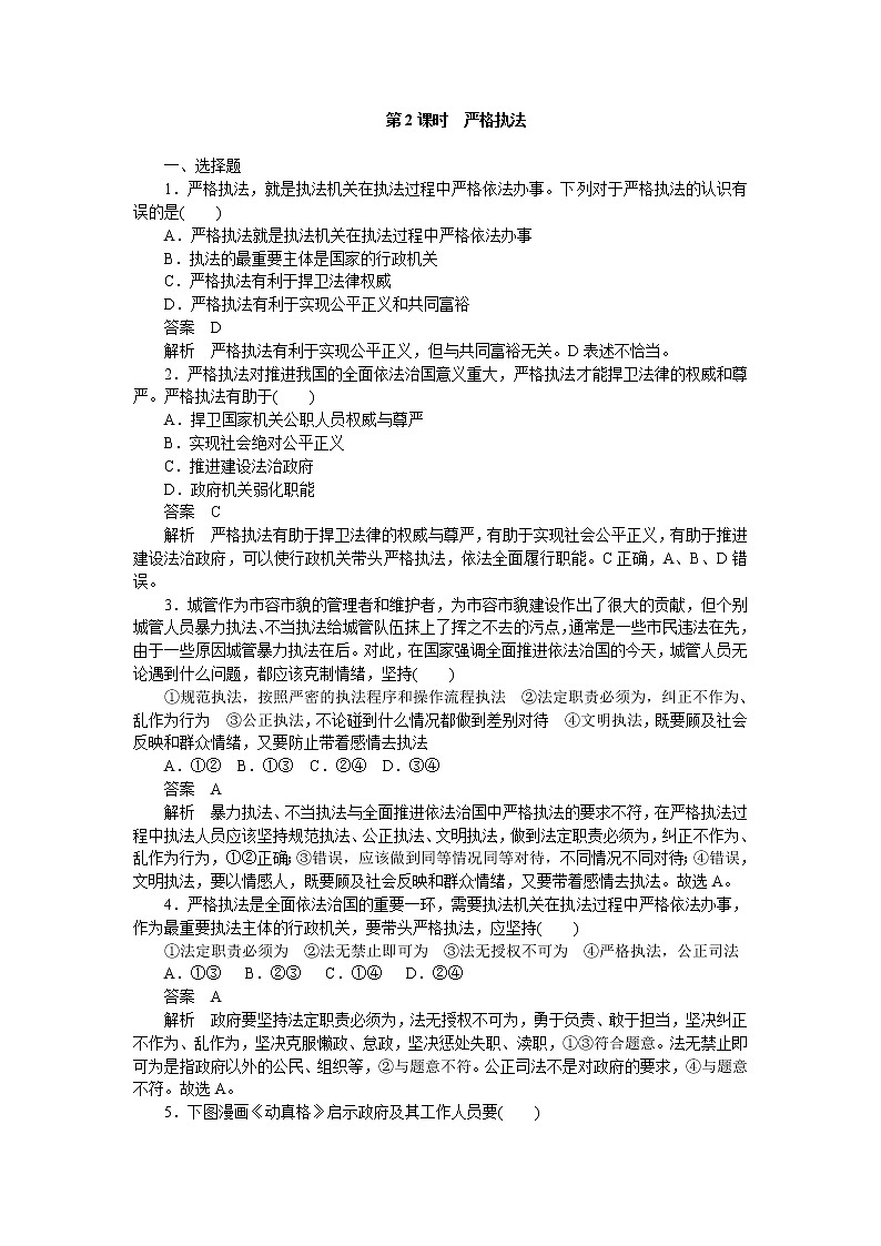 高中政治统编版必修3 第九课第2课时 严格执法 同步作业第1页