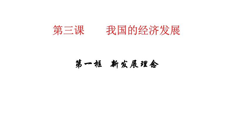 配套新教材-高中思想政治-必修2-3.1 坚持新发展理念课件第1页