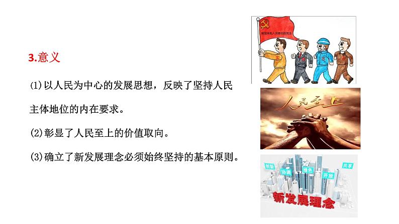 配套新教材-高中思想政治-必修2-3.1 坚持新发展理念课件第7页