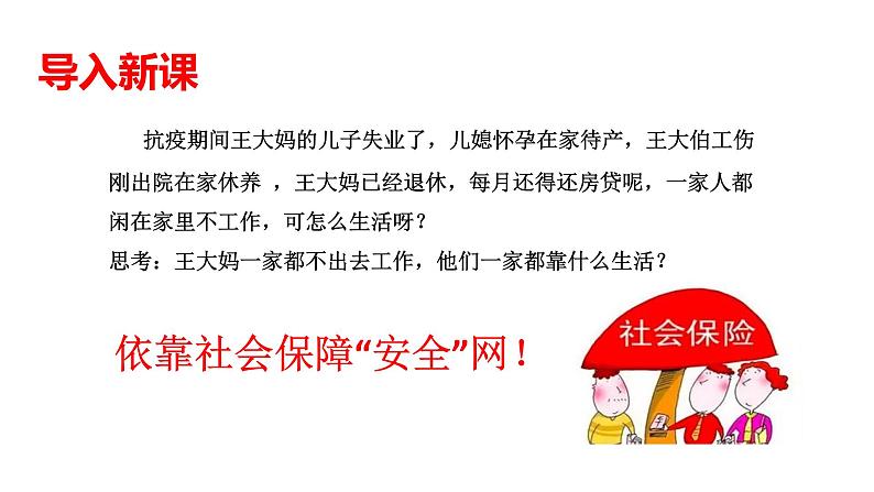 配套新教材-高中思想政治-必修2-4.2 我国的社会保障课件第2页