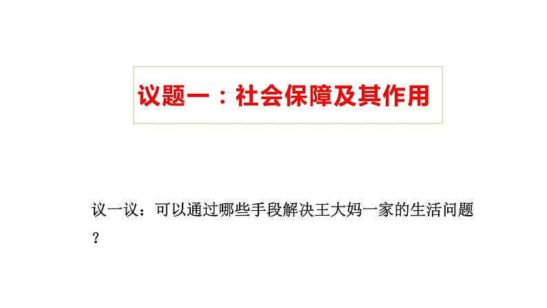 配套新教材-高中思想政治-必修2-4.2 我国的社会保障课件第3页