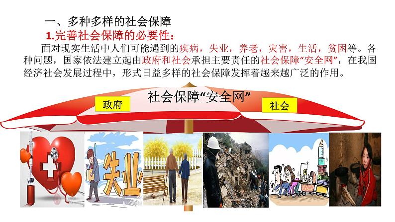 配套新教材-高中思想政治-必修2-4.2 我国的社会保障课件第6页