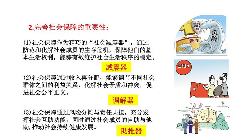 配套新教材-高中思想政治-必修2-4.2 我国的社会保障课件第7页