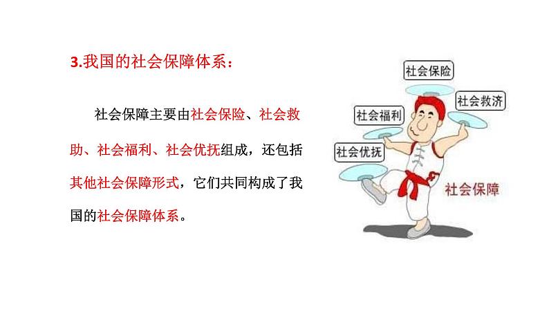 配套新教材-高中思想政治-必修2-4.2 我国的社会保障课件第8页
