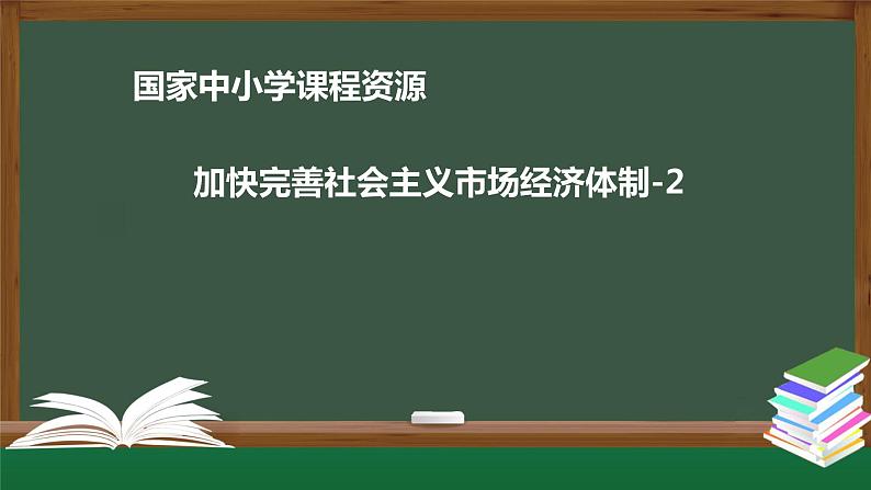 高中必修二【思想政治(统编版)】加快完善社会主义市场经济体制-2-课件第1页