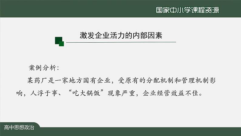 高中必修二【思想政治(统编版)】加快完善社会主义市场经济体制-2-课件第4页