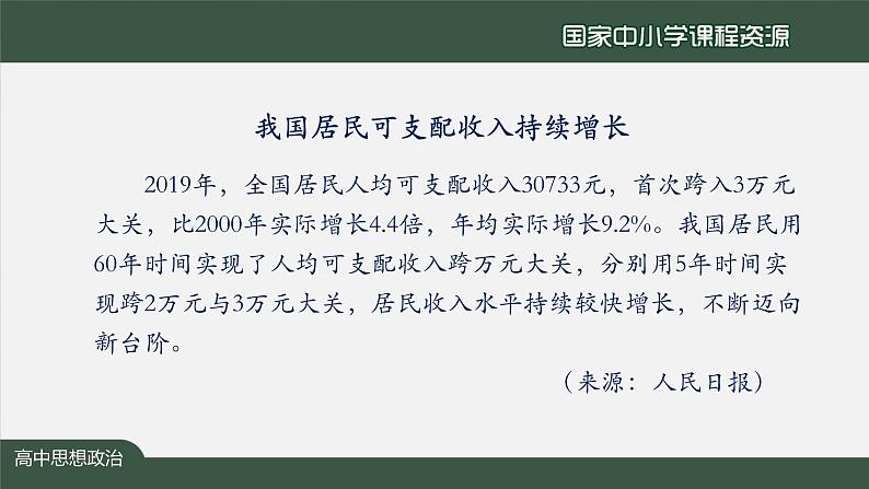 高中必修二【思想政治(统编版)】我国的个人收入分配-2-课件第3页
