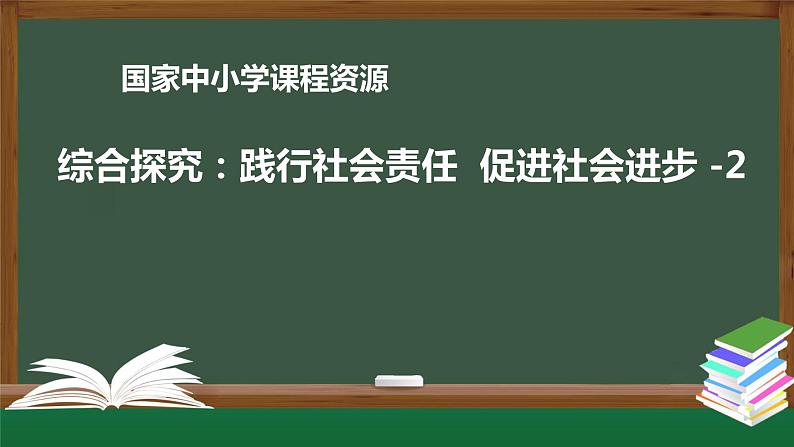 高中必修二【思想政治(统编版)】综合探究:践行社会责任 促进社会进步-2-课件01