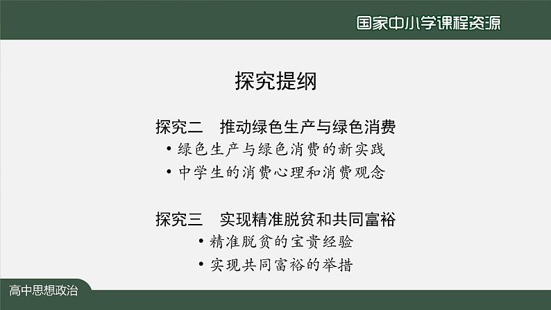 高中必修二【思想政治(统编版)】综合探究:践行社会责任 促进社会进步-2-课件02