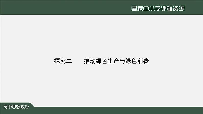高中必修二【思想政治(统编版)】综合探究:践行社会责任 促进社会进步-2-课件03