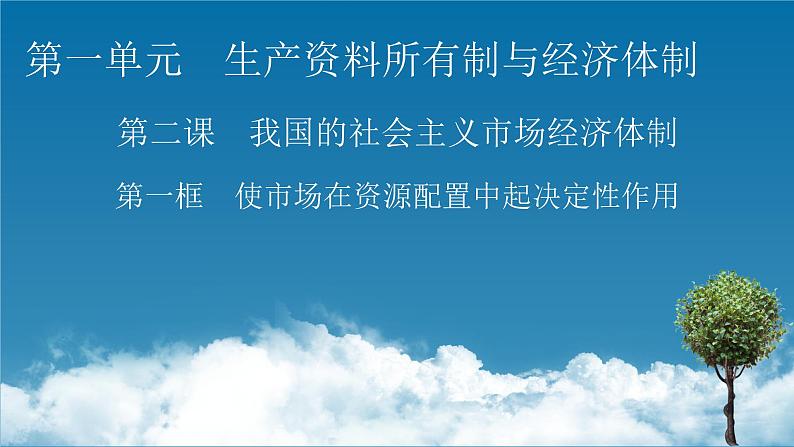 高中政治必修二第1单元 第2课 第1框 使市场在资源配置中起决定性作用PPT课件第1页