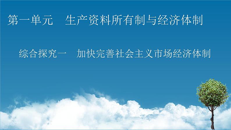高中政治必修二第1单元 综合探究1加快完善社会主义市场经济体制PPT课件01