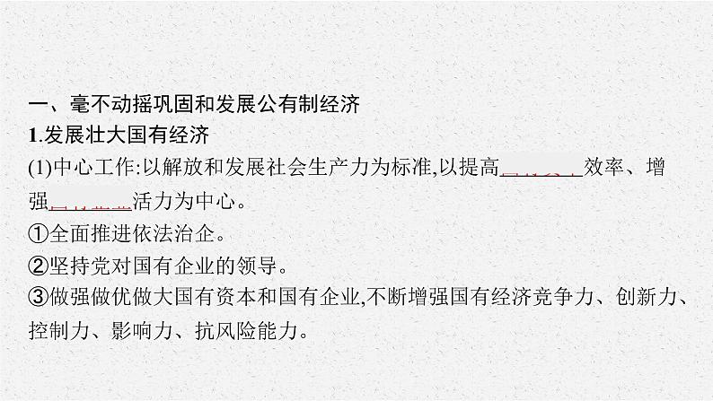 高中政治新人教必修二第一单元 第一课 第二框 坚持“两个毫不动摇”课件06