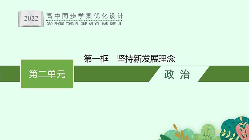 高中政治新人教必修二第二单元 第三课 第一框 坚持新发展理念课件第1页