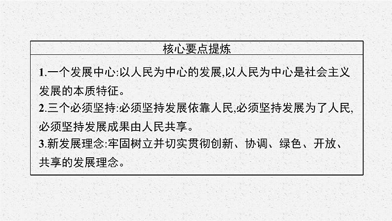 高中政治新人教必修二第二单元 第三课 第一框 坚持新发展理念课件第4页