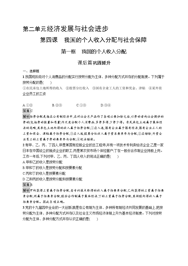 高中政治新人教必修二第二单元　第四课　第一框　我国的个人收入分配课后习题附答案解析01