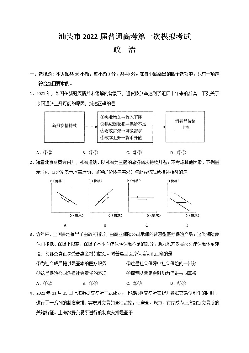 2022汕头高三下学期第一次模拟考试政治含答案01