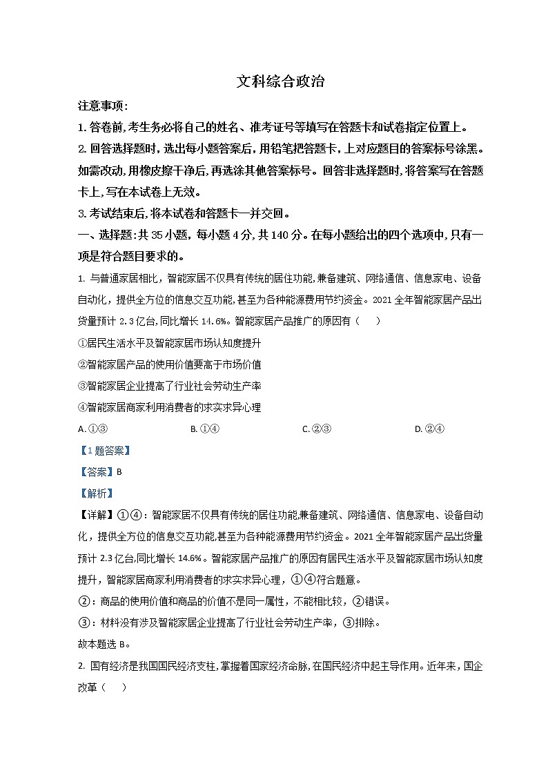 2022山西省高三高考考前适应性测试(一模)文综政治(B卷)含解析01
