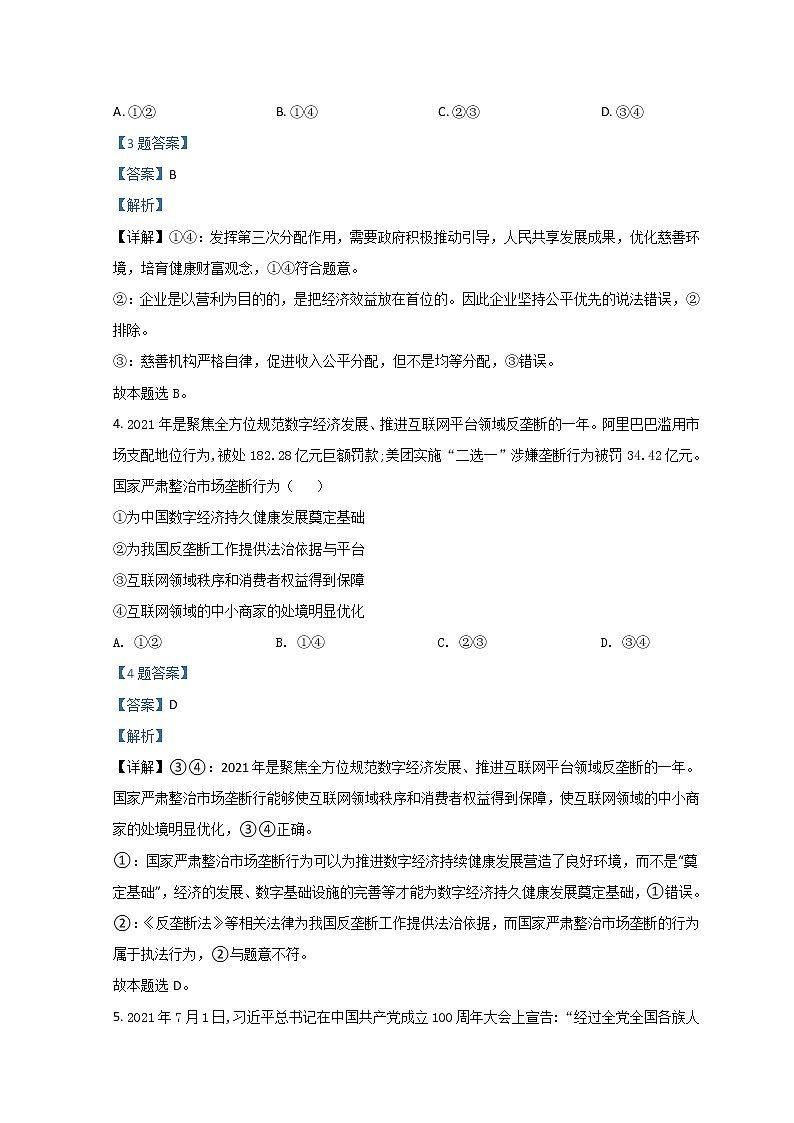 2022山西省高三高考考前适应性测试(一模)文综政治(B卷)含解析03