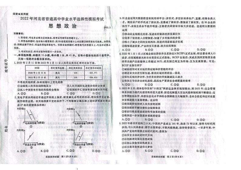 2022届河北省张家口高三第一次模拟考试(一模)政治试题含答案01