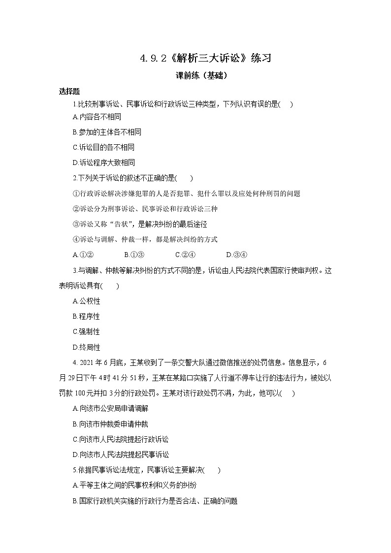 4.9.2《解析三大诉讼》课件PPT+教案+练习01