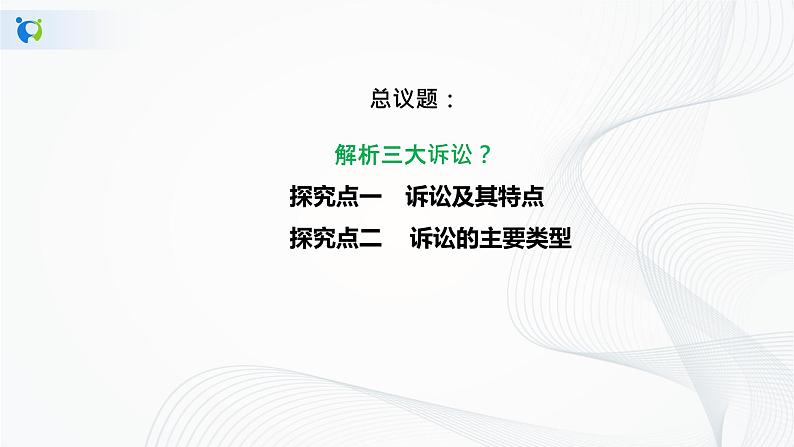 4.9.2《解析三大诉讼》课件PPT+教案+练习06
