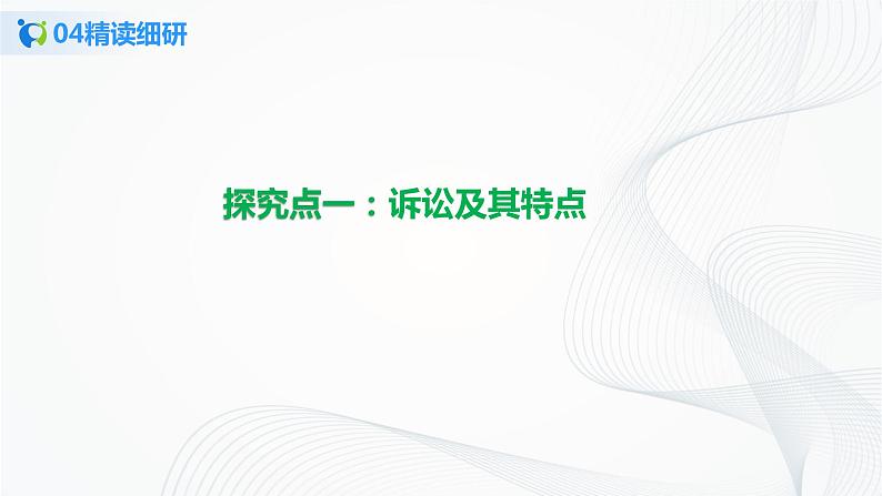 4.9.2《解析三大诉讼》课件PPT+教案+练习08