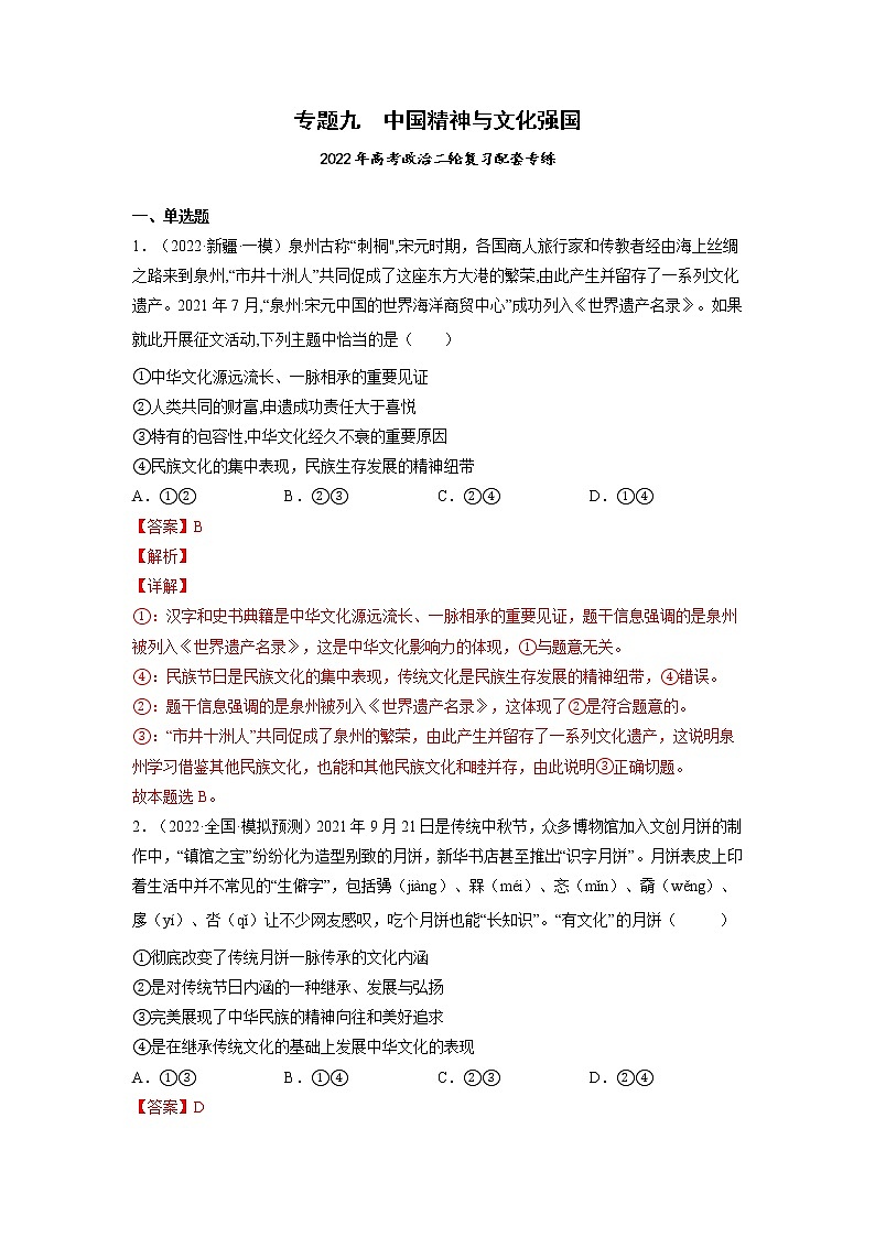 专题09 中国精神与文化强国-2022年高考政治二轮复习配套专练-高中-政治-高考专区-人教版(新课标)-试卷01