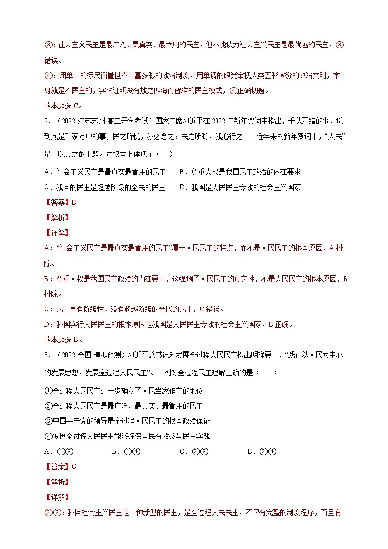 2021-2022学年高一政治人教统编版必修3第二单元过关练(提升卷)(解析版)第2页