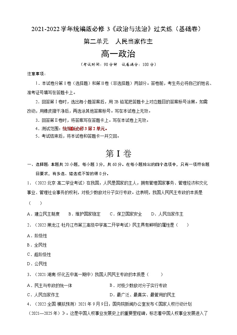 2021-2022学年高一政治人教统编版必修3第二单元过关练(基础卷)(原卷版)第1页