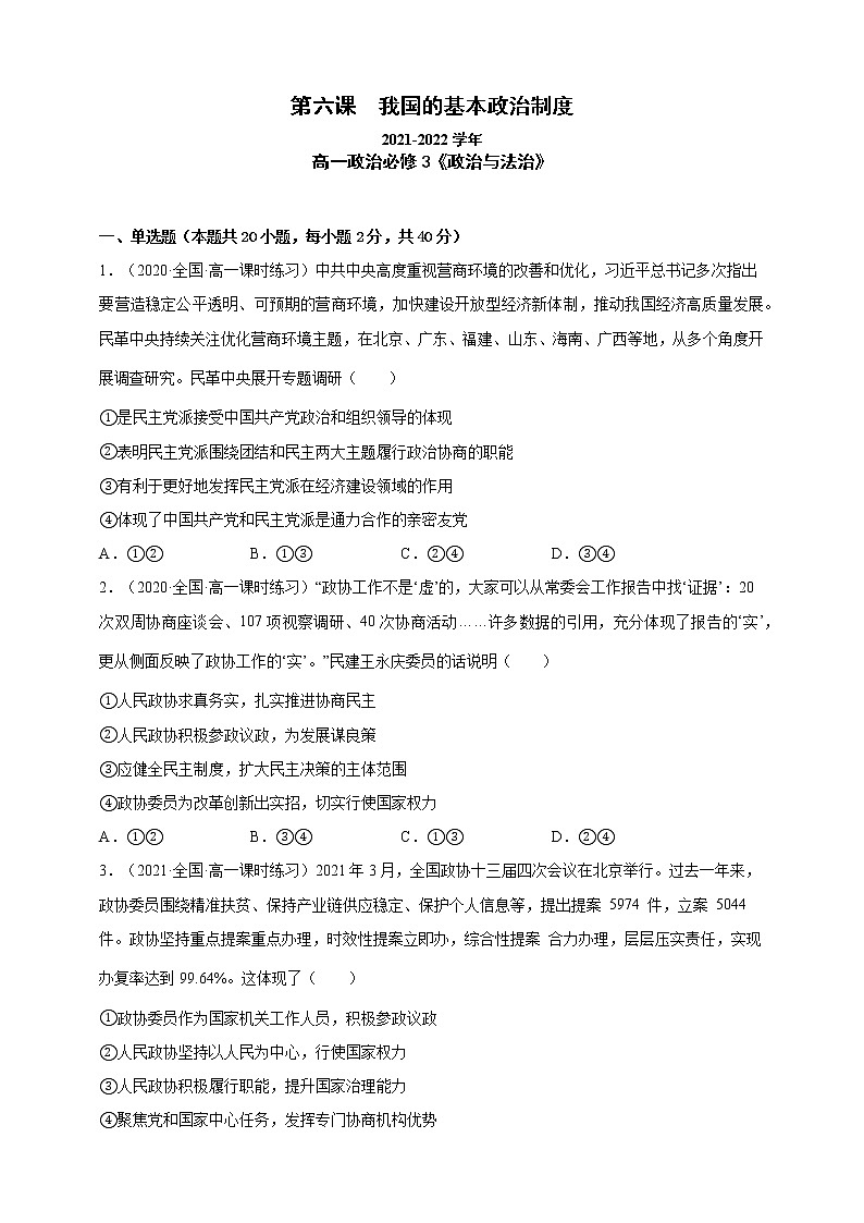 第6课我国的基本政治制度(一课一练)2021-2022学年高一政治(统编版必修3)01