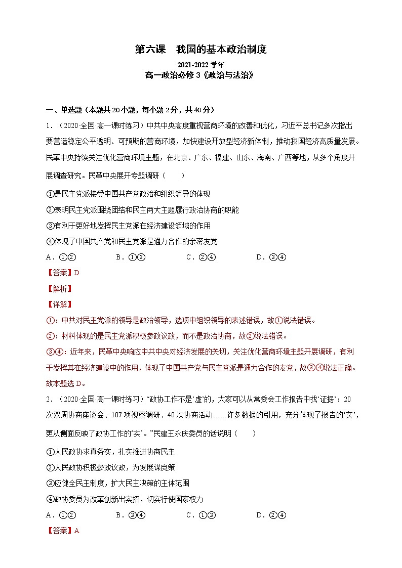 第6课我国的基本政治制度(一课一练)2021-2022学年高一政治(统编版必修3)01