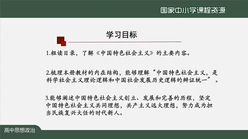 高一【思想政治(统编版)】《中国特色社会主义》教材介绍-PPT.pptx课件+教学设计+学习任务单+课时练习02